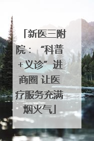 新医三附院：“科普+义诊”进商圈 让医疗服务充满烟火气