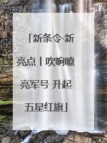 新条令·新亮点丨吹响嘹亮军号 升起五星红旗