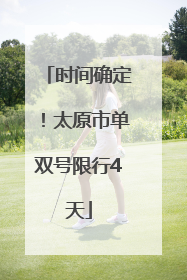 时间确定！太原市单双号限行4天