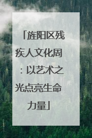 旌阳区残疾人文化周：以艺术之光点亮生命力量
