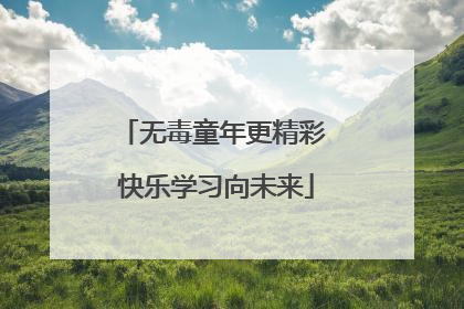 无毒童年更精彩 快乐学习向未来