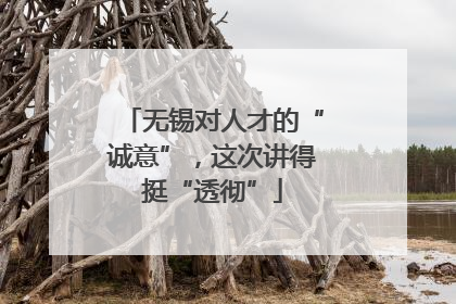 无锡对人才的“诚意”，这次讲得挺“透彻”