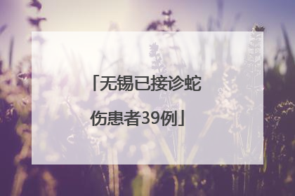 无锡已接诊蛇伤患者39例