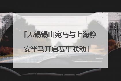 无锡锡山宛马与上海静安半马开启赛事联动