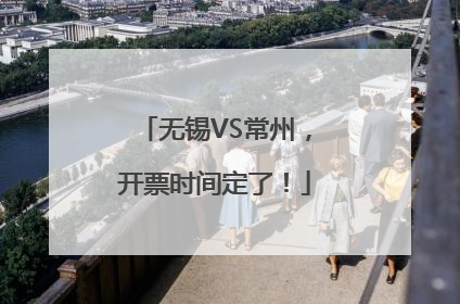 无锡VS常州，开票时间定了！