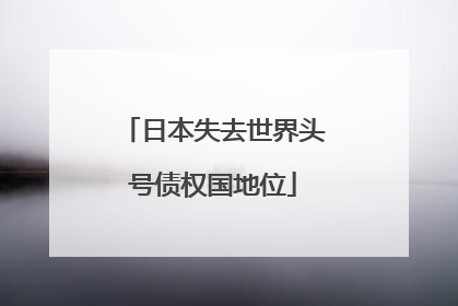 日本失去世界头号债权国地位