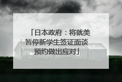 日本政府：将就美暂停新学生签证面谈预约做出应对