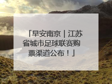 早安南京｜江苏省城市足球联赛购票渠道公布！