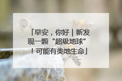 早安，你好｜新发现一颗“超级地球”！可能有类地生命