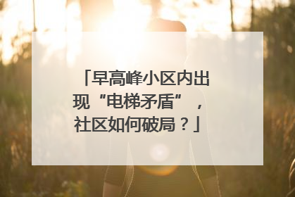 早高峰小区内出现“电梯矛盾”，社区如何破局？
