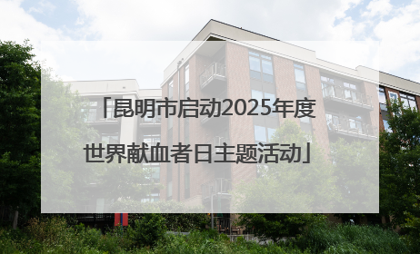 昆明市启动2025年度世界献血者日主题活动