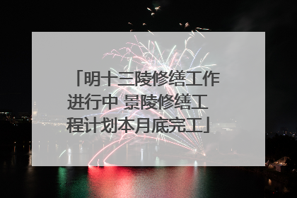 明十三陵修缮工作进行中 景陵修缮工程计划本月底完工