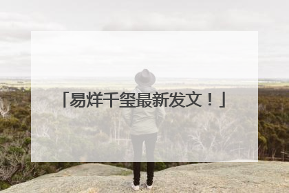 易烊千玺最新发文！