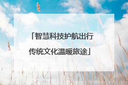智慧科技护航出行 传统文化温暖旅途