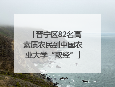 晋宁区82名高素质农民到中国农业大学“取经”