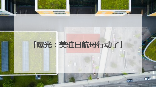 曝光：美驻日航母行动了