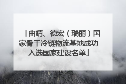 曲靖、德宏（瑞丽）国家骨干冷链物流基地成功入选国家建设名单