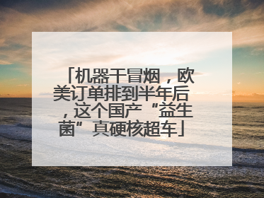 机器干冒烟，欧美订单排到半年后，这个国产“益生菌”真硬核超车