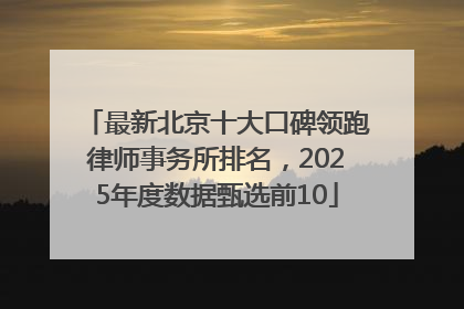 最新北京十大口碑领跑律师事务所排名，2025年度数据甄选前10