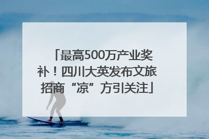 最高500万产业奖补！四川大英发布文旅招商“凉”方引关注