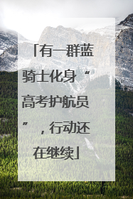 有一群蓝骑士化身“高考护航员”，行动还在继续
