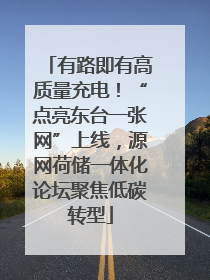 有路即有高质量充电！“点亮东台一张网”上线，源网荷储一体化论坛聚焦低碳转型