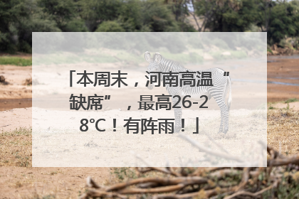 本周末，河南高温“缺席”，最高26-28℃！有阵雨！