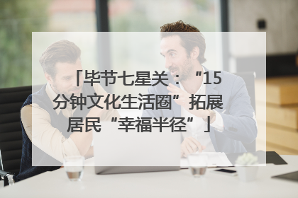 毕节七星关：“15分钟文化生活圈”拓展居民“幸福半径”