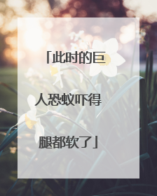 此时的巨人恐蚁吓得腿都软了