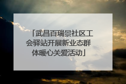 武昌百瑞景社区工会驿站开展新业态群体暖心关爱活动