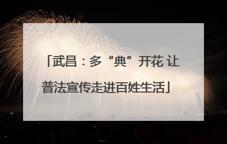 武昌：多“典”开花 让普法宣传走进百姓生活