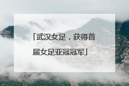 武汉女足，获得首届女足亚冠冠军