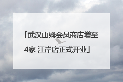 武汉山姆会员商店增至4家 江岸店正式开业