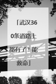武汉360条道路上都有了！能救命