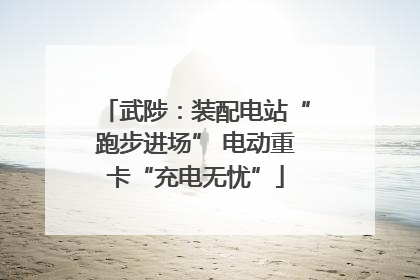 武陟：装配电站“跑步进场” 电动重卡“充电无忧”
