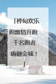 桦甸欢乐跑燃情开跑 千名跑者嗨翻金城！