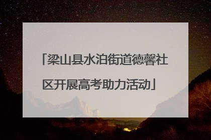 梁山县水泊街道德馨社区开展高考助力活动