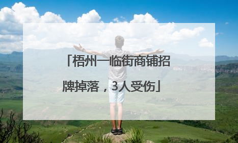 梧州一临街商铺招牌掉落，3人受伤