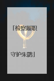 检察履职 守护朱鹮