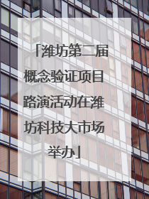 潍坊第二届概念验证项目路演活动在潍坊科技大市场举办