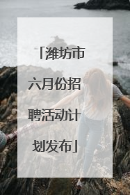 潍坊市六月份招聘活动计划发布