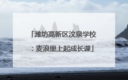 潍坊高新区汶泉学校：麦浪里上起成长课