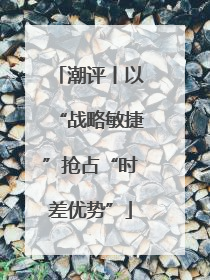 潮评丨以“战略敏捷”抢占“时差优势”