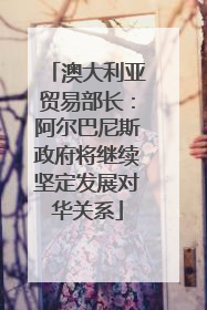澳大利亚贸易部长：阿尔巴尼斯政府将继续坚定发展对华关系