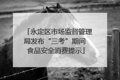 永定区市场监督管理局发布“三考”期间 食品安全消费提示