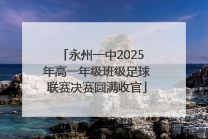 永州一中2025年高一年级班级足球联赛决赛圆满收官