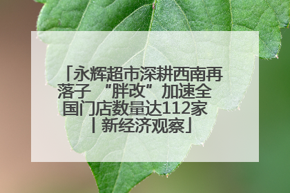 永辉超市深耕西南再落子 “胖改”加速全国门店数量达112家丨新经济观察
