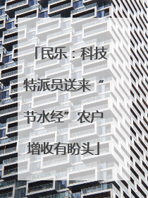 民乐：科技特派员送来“节水经”农户增收有盼头