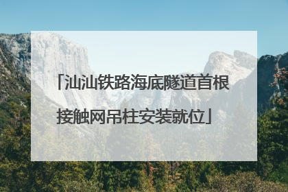 汕汕铁路海底隧道首根接触网吊柱安装就位