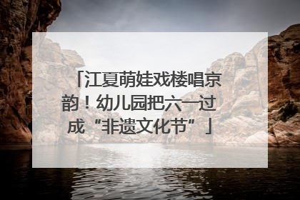 江夏萌娃戏楼唱京韵！幼儿园把六一过成“非遗文化节”